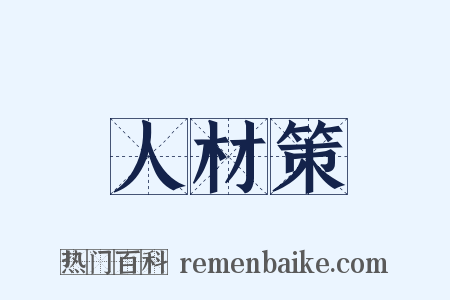 人材策是什么意思的图片